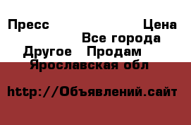 Пресс Brisay 231/101E › Цена ­ 450 000 - Все города Другое » Продам   . Ярославская обл.